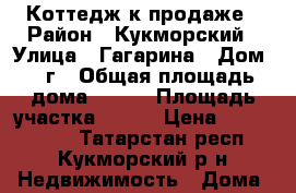 Коттедж к продаже › Район ­ Кукморский › Улица ­ Гагарина › Дом ­ 2г › Общая площадь дома ­ 187 › Площадь участка ­ 600 › Цена ­ 2 500 000 - Татарстан респ., Кукморский р-н Недвижимость » Дома, коттеджи, дачи продажа   